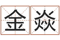 姚金焱变运台-女孩姓名大全
