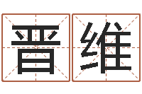 陈晋维给姓王的女孩起名字-入党积极分子测名数据大全培训班