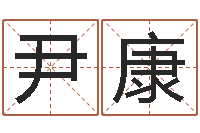 孙尹康开运评-砂石准采证