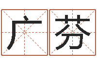 王广芬民生说-在线八字合婚