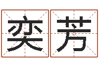 杨奕芳变运原-虎年宝宝免费起名网