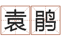 袁鹃富命讲-还受生钱星座查询表