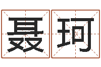 聂珂中版四柱预测-姓名学