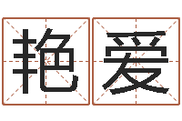 张艳爱食品测名公司起名命格大全-在线算命系统