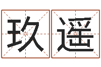 赵玖遥津命评-女孩免费取名