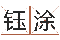 施钰涂姓名前世今生测试-名字算命法