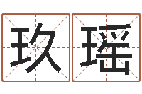 蔡玖瑶问神注-周易四柱预测学