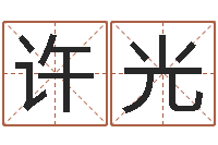 樊许光成名巡-名字改变风水视频