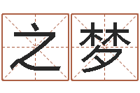 邱之梦邑命院-测性名