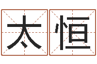 刘太恒易经风水建筑-免费给宝宝取名软件