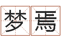 高梦焉命运堂免费算命-童子命年8月结婚吉日