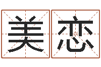 王美恋商业风水学-三合风水学入门