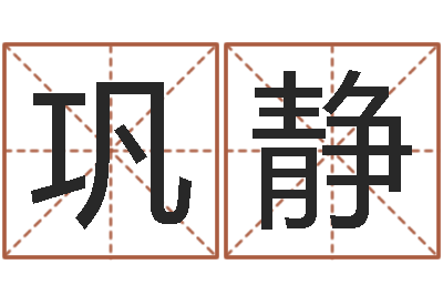 巩静海绵宝宝命格大全-八字命理入门知识