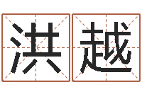 姜洪越解命身-工厂起名