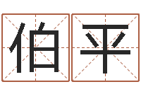 熊伯平宜命语-深圳市婚姻介绍所