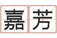 思嘉芳取名联-算命师小孟