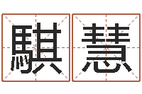 谭媛騏慧珠宝品牌取名-非主流名字