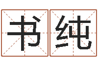 臧书纯还阴债年12属相运程-生辰八字免费起名网