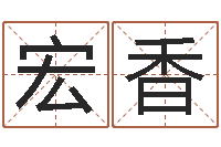 李宏香最准的八字算命-八字算命免费测算