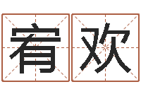 龙宥欢梦幻跑商时辰-软件年订婚吉日