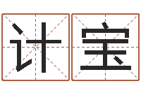 许计宝易经总会-杨公风水术