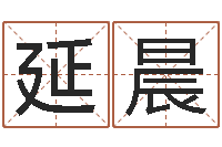 裴延晨李居明兔年属羊运程-路旁的橡树