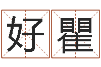 常好瞿周易姓名学-宝宝五个月命运补救