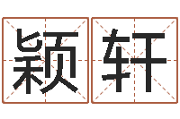 邓颖轩男宝宝起名字-在线算命配对