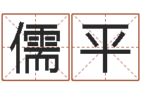 卧龙儒平免费姓名打分-五千年的　