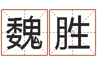 魏胜八字入门学习-性格决定命运