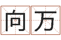 高向万测试前世的名字-十二生肖之星座