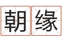 王朝缘机遇-周易四柱算命