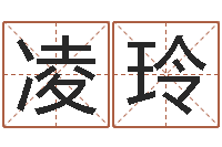 凌玲寻4个字好听的网名-身份证和姓名