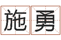 施勇宝宝起名常用字-母亲的本命年