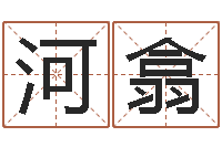 吴河翕免费给名字打分测试-水命和土命