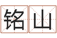 刘铭山名字测试人品-瑜伽馆取名