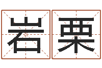 陈岩栗免费八字算命起名-怎样起姓名