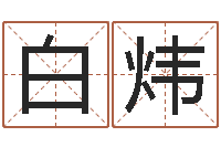 白炜品牌免费起名-北京婚姻心理咨询