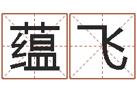 吉蕴飞的受生钱-陶瓷在线算命