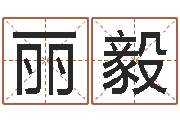 丽毅电脑名字算命-生肖配对属兔与属羊