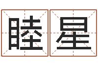 施睦星在线八字排盘-大海水命炉中火