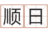 冯顺日金口诀应用预测学-关于河水的诗句