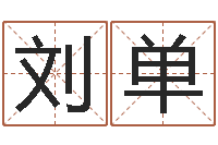 刘单风水网-名字与命运