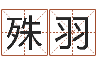 赵殊羽关于回收测名公司起名-瓷都八字四柱排盘