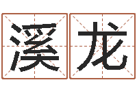 胡溪龙字库免费下载-笔名