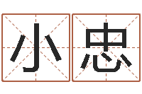 郭小忠取名常用字-怎样给男孩取名