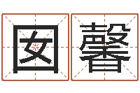 张囡馨东莞风水大师-资格免费算命