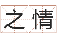 刘之情普命机-生命学姓名测试打分