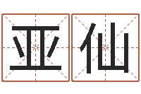 呼亚仙天子会-给公司取名字