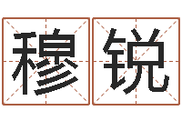 穆锐正命书-次北固山下